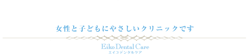 女性と子どもにやさしいクリニック